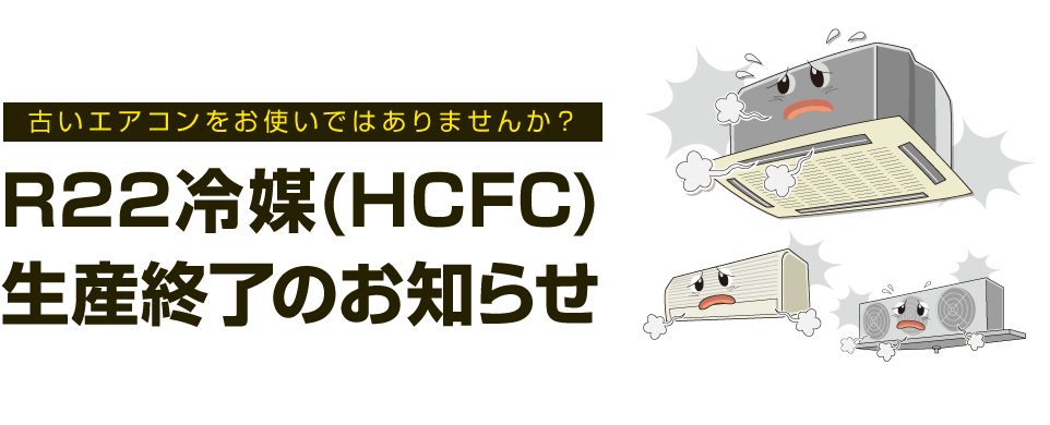 古いエアコンをお使いではありませんか？R22冷媒(HCFC)生産終了のお知らせ